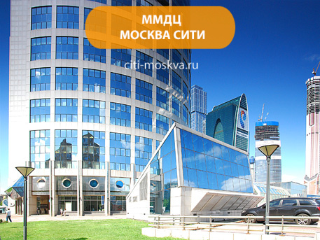 Московский международный деловой центр (ММДЦ) Москва-Сити