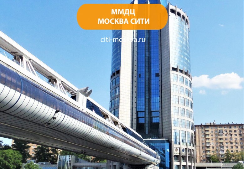 Московский международный деловой центр (ММДЦ) Москва-Сити