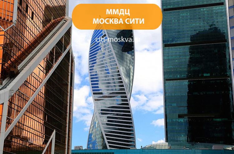 Московский международный деловой центр (ММДЦ) Москва-Сити