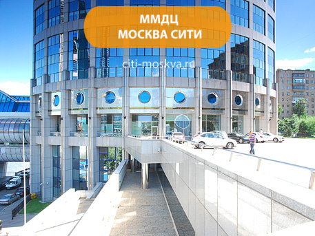 Московский международный деловой центр (ММДЦ) Москва-Сити