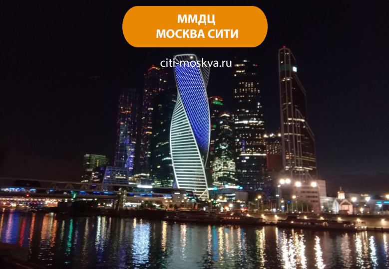 Московский международный деловой центр (ММДЦ) Москва-Сити