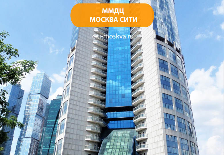 Московский международный деловой центр (ММДЦ) Москва-Сити