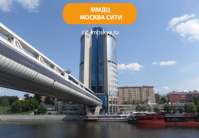 Московский международный деловой центр (ММДЦ) Москва-Сити