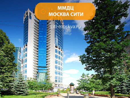 Московский международный деловой центр (ММДЦ) Москва-Сити