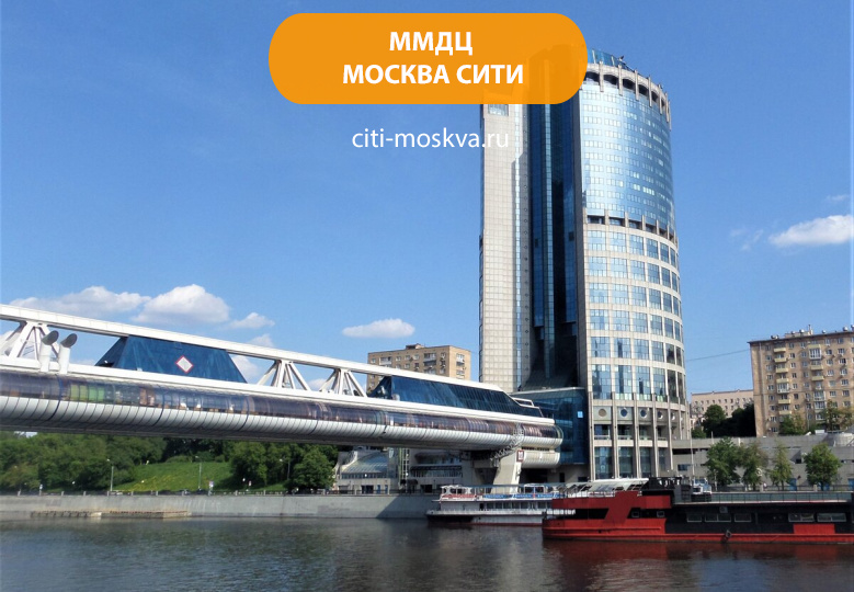 Московский международный деловой центр (ММДЦ) Москва-Сити