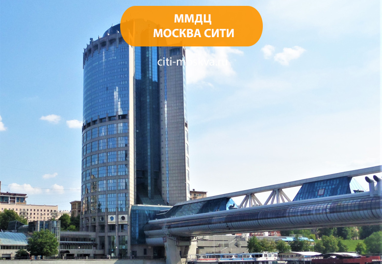Московский международный деловой центр (ММДЦ) Москва-Сити